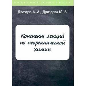 Конспект лекций по неорганической химии
