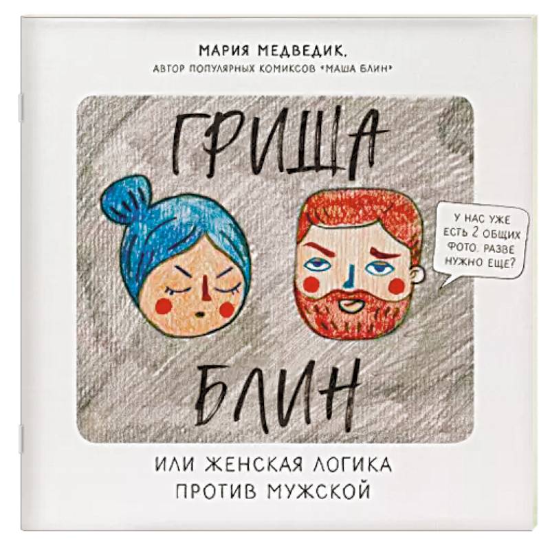 Гриша Блин. Или женская логика против мужской Гриша Блин. Или женская логика против мужской