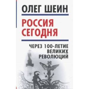 Россия сегодня. Через 100-летие великих революций
