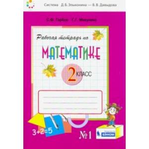 Математика. 2 класс. Рабочая тетрадь. В 2-х частях. Часть 1. ФГОС