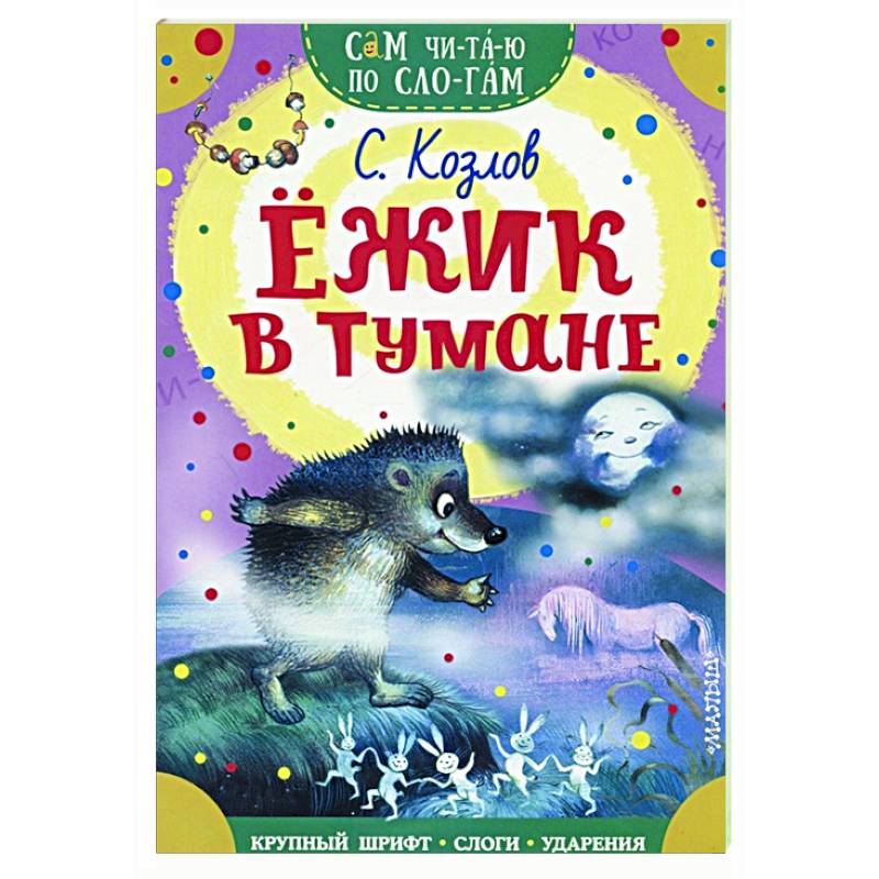 Ежик в тумане