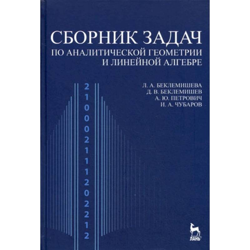 Линейная геометрия. Сборник аналитической геометрии. Линейная Алгебра и аналитическая геометрия задача. Беклемишев линейная Алгебра. Практикум по аналитической геометрии.