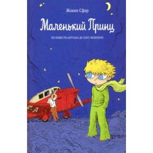 Маленький принц Маленький принц