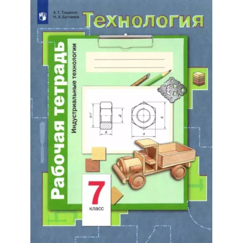 Технология 5 класс мальчики. Индустриальные технологии Тищенко, Симоненко. Рабочая тетрадь Симоненко технология технологии. Тищенко а т технология 7 класс. Технология 7 класс Тищенко Симоненко.