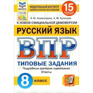 ВПР ФИОКО. Русский язык. 8 класс. Типовые задания. 15 вариантов. ФГОС
