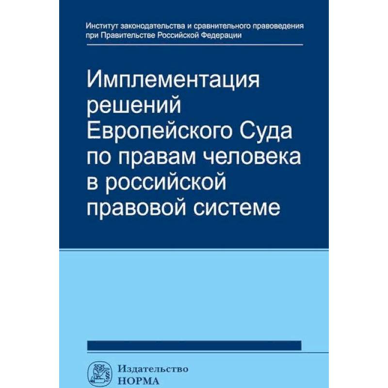 Имплементация решений Европейского Суда по правам человека в российской правовой системе