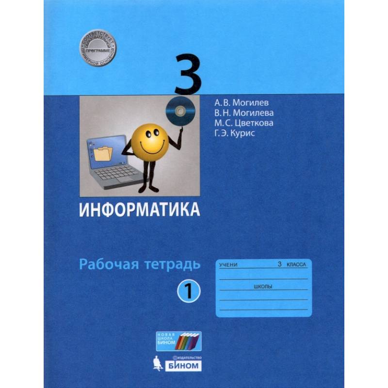 Знания рабочие тетради. Информатика 2 класс ч.1с.51. Рабочая тетрадь по информатике Могилев Могилева Цветкова гдз.