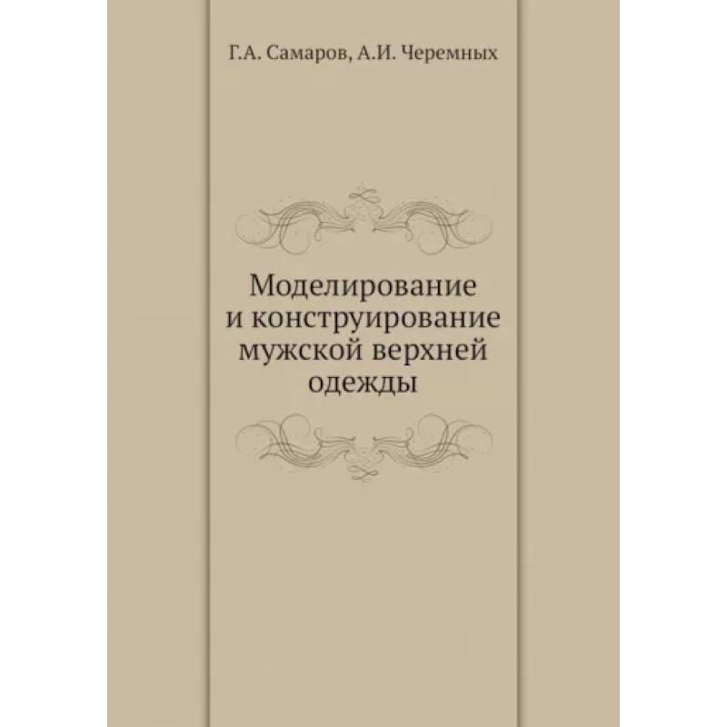 Моделирование и конструирование мужской верхней одежды