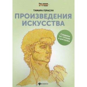 Произведения искусства: книга для творчества Произведения искусства: книга для творчества