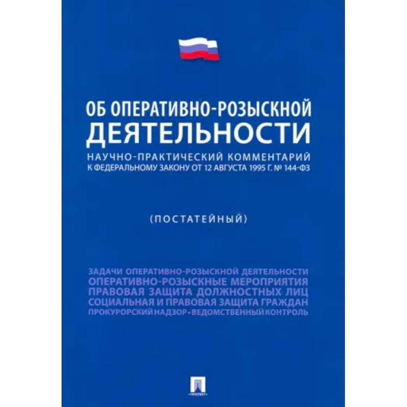 Научно-практический комментарий к ФЗ 'Об оперативно-розыскной деятельности' . Постатейный