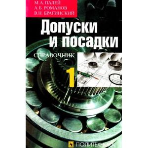 Допуски и посадки. Справочник в 2-х частях