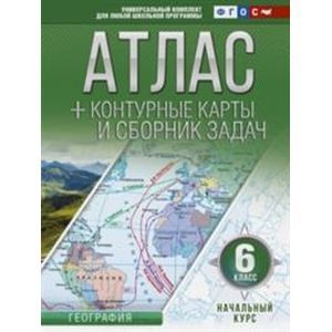 Начальный курс. 6 класс. Атлас + контурные карты (с Крымом). ФГОС Начальный курс. 6 класс. Атлас + контурные карты (с Крымом). ФГОС