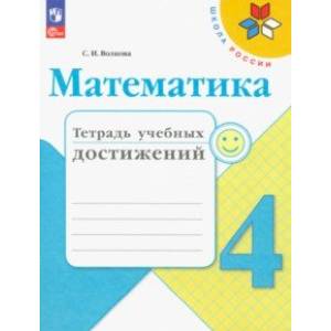 Математика. 4 класс. Тетрадь учебных достижений. ФГОС