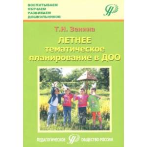 Летнее тематическое планирование в ДОО. Методическое пособие для педагогов