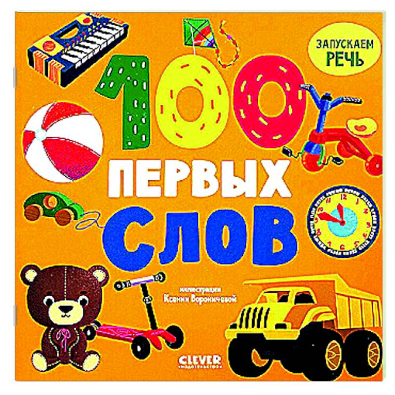 100 первых слов 100 первых слов