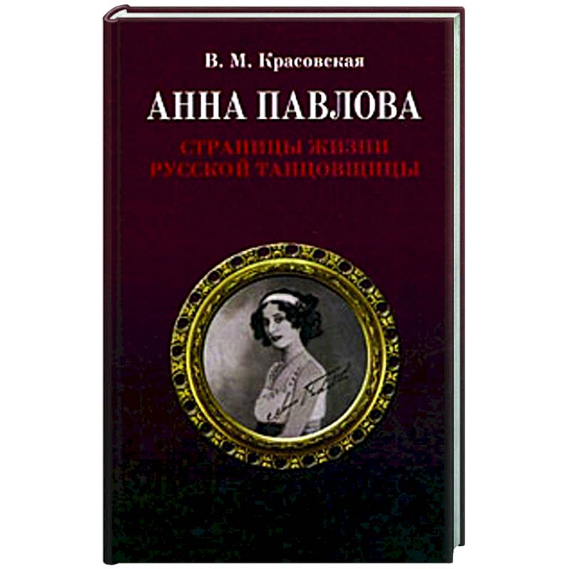 Анна Павлова.Страницы жизни русской танцовщицы