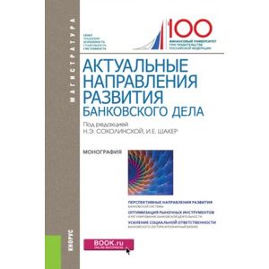 Актуальные направления развития банковского дела (для магистратуры)