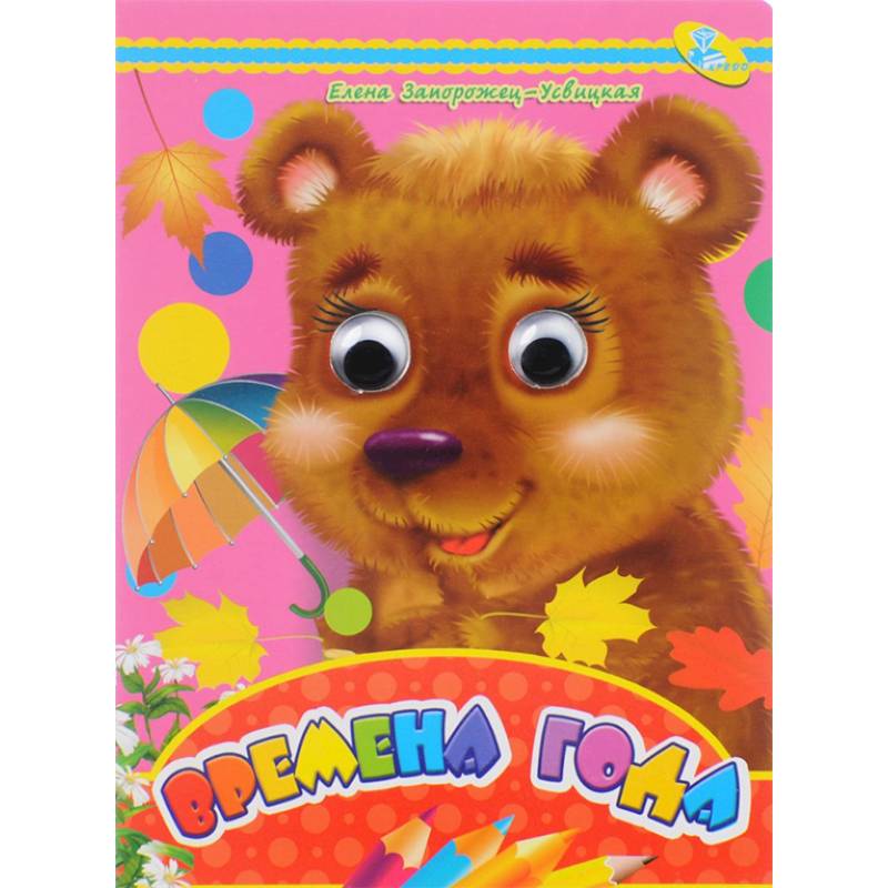 Времена года. Книжка-глазки