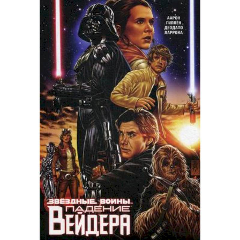 Звездные войны. Падение Вейдера Звездные войны. Падение Вейдера