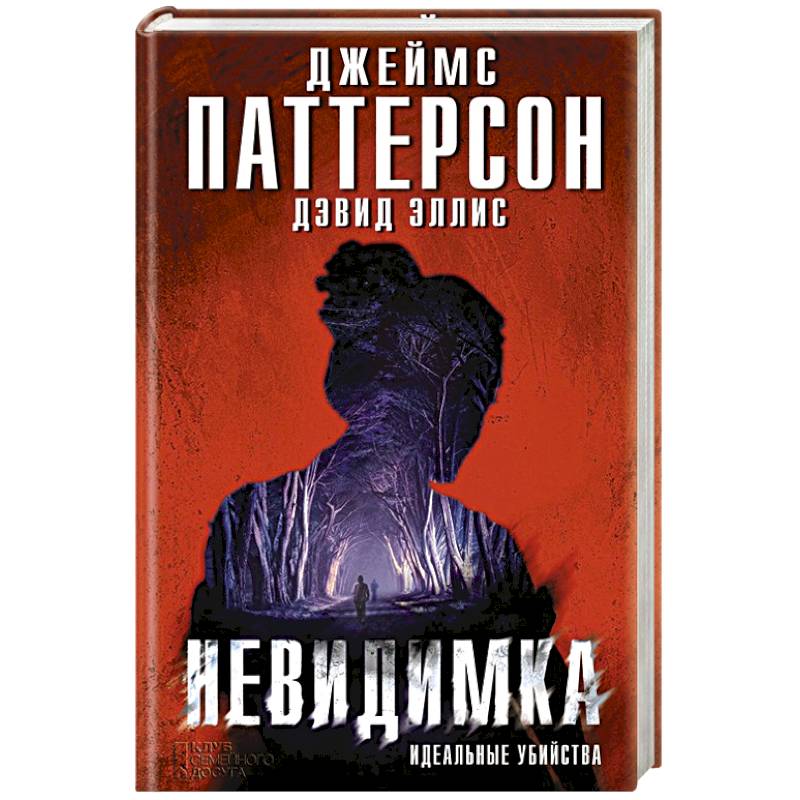 Восемь идеальных убийств. Идеальное убийство книга. Джеймс Паттерсон невидимка. Триллер в литературе. Детективы про серийных убийц книги.