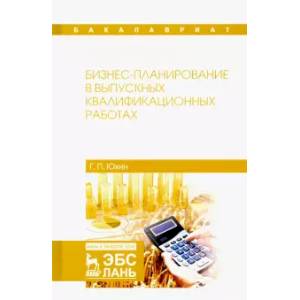 Бизнес-планирование в выпускных квалификационных работах