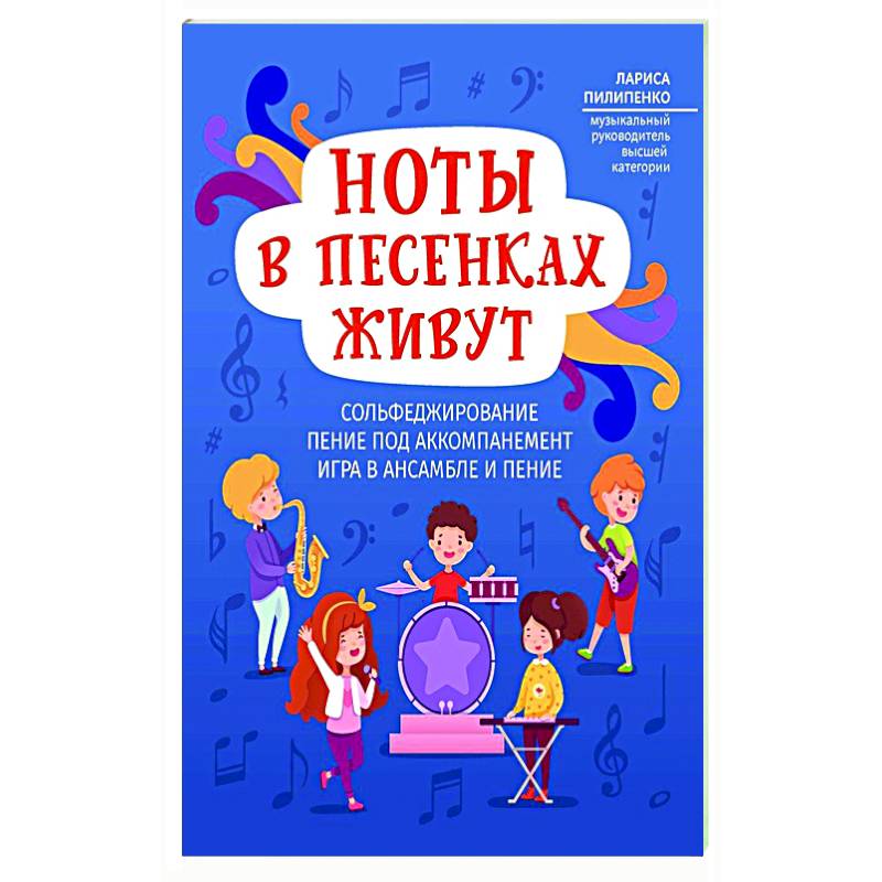 Ноты в песенках живут Ноты в песенках живут
