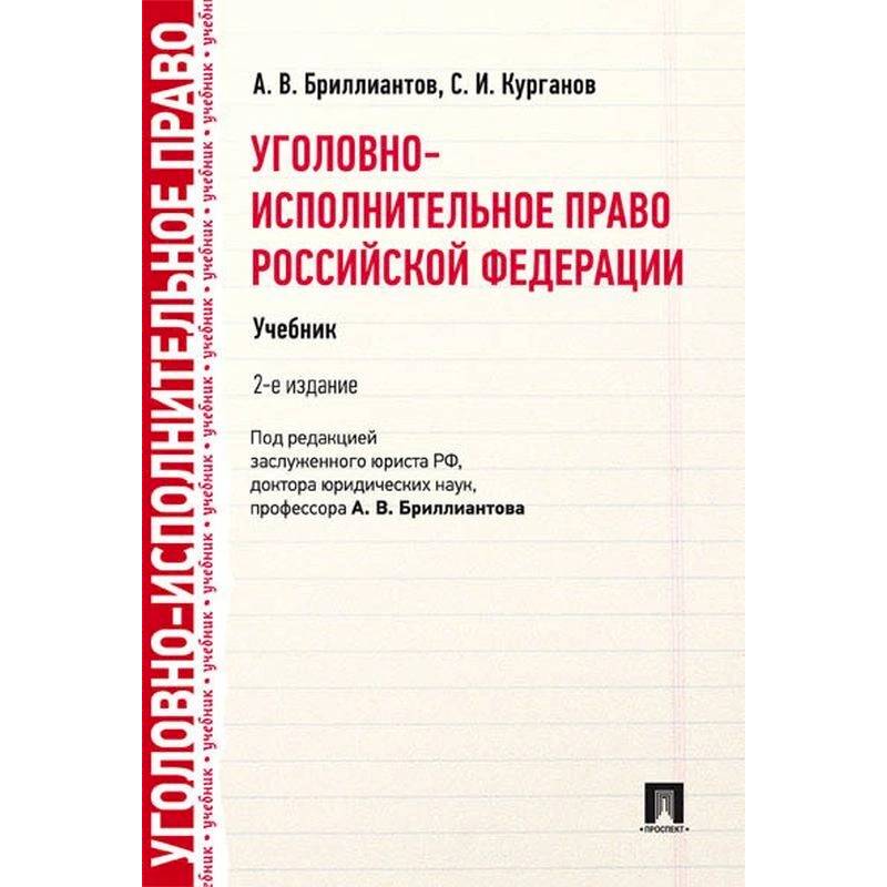 Уголовно-исполнительное право РФ.Учебник Уголовно-исполнительное право РФ.Учебник