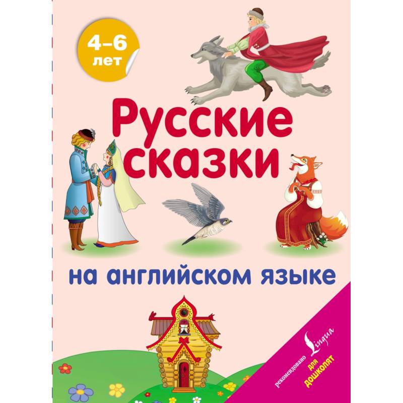 Русские сказки на английском языке Русские сказки на английском языке