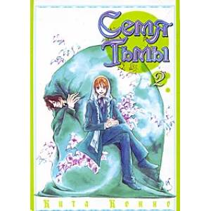 Семя Тьмы. Том 2. Манга Семя Тьмы. Том 2. Манга