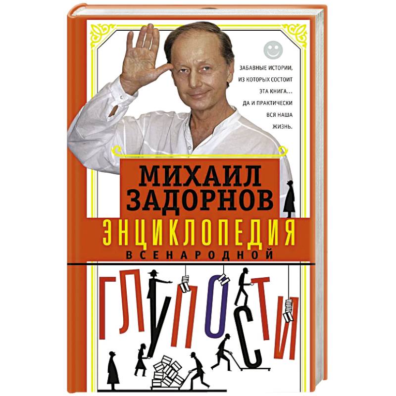 Энциклопедия всенародной глупости Энциклопедия всенародной глупости