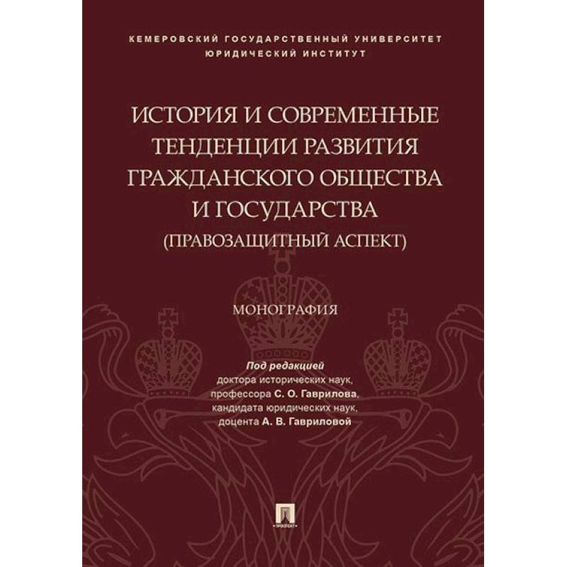 История и современные тенденции развития гражданского общества и государства: правозащитный аспект История и современные тенденции развития гражданского общества и государства: правозащитный аспект