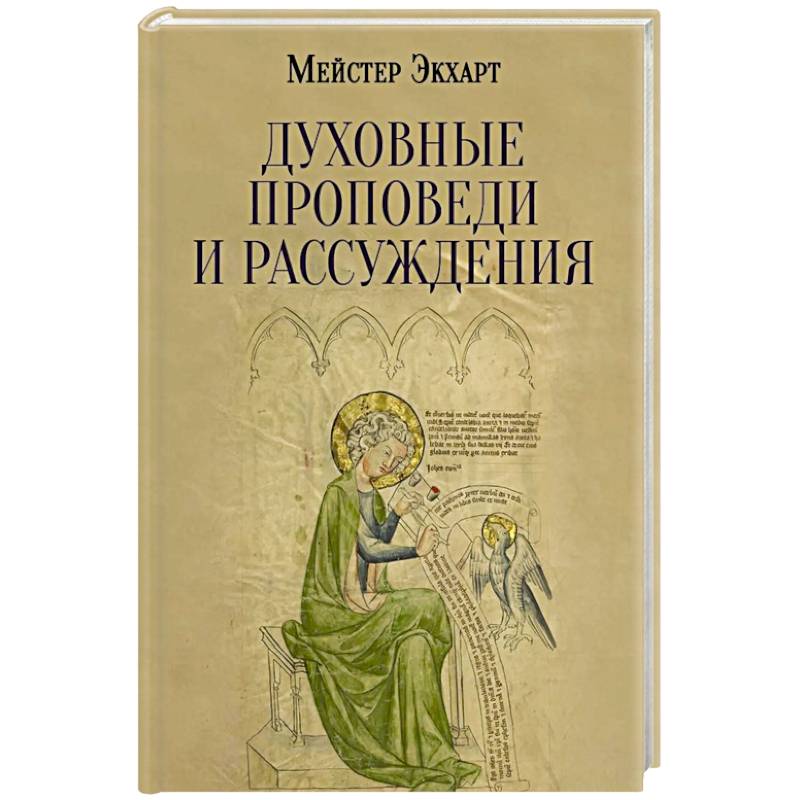 Духовные проповеди и рассуждения