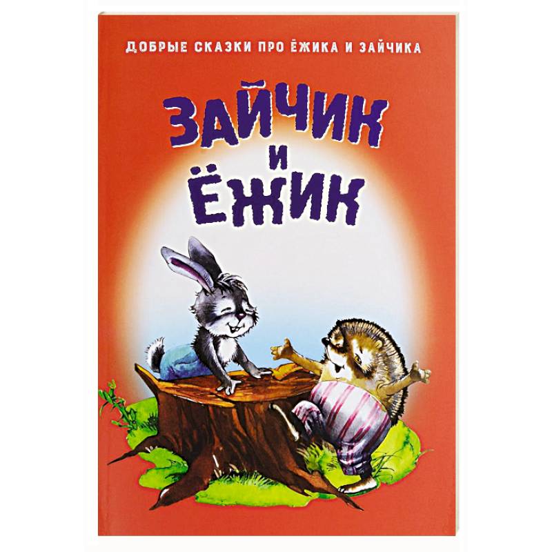 Книга заяц и еж. Зайцы в сказках. Заяц и Ежик сказка. Сказка про зайчика. Писатель сказки про зайку.