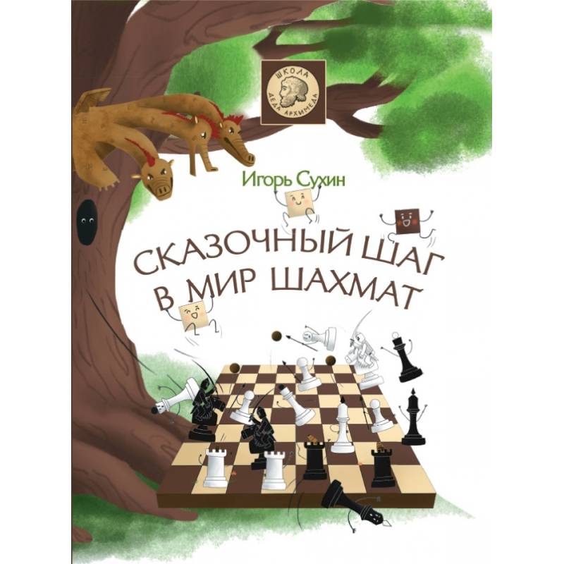 Сказочный шаг в мир шахмат Сказочный шаг в мир шахмат