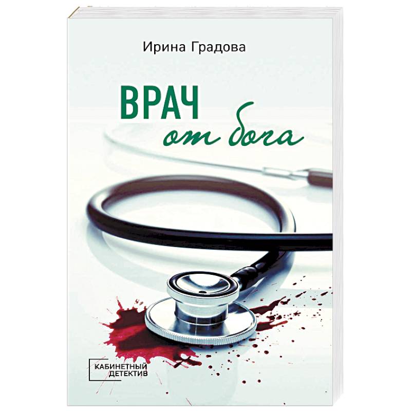 Врач от бога