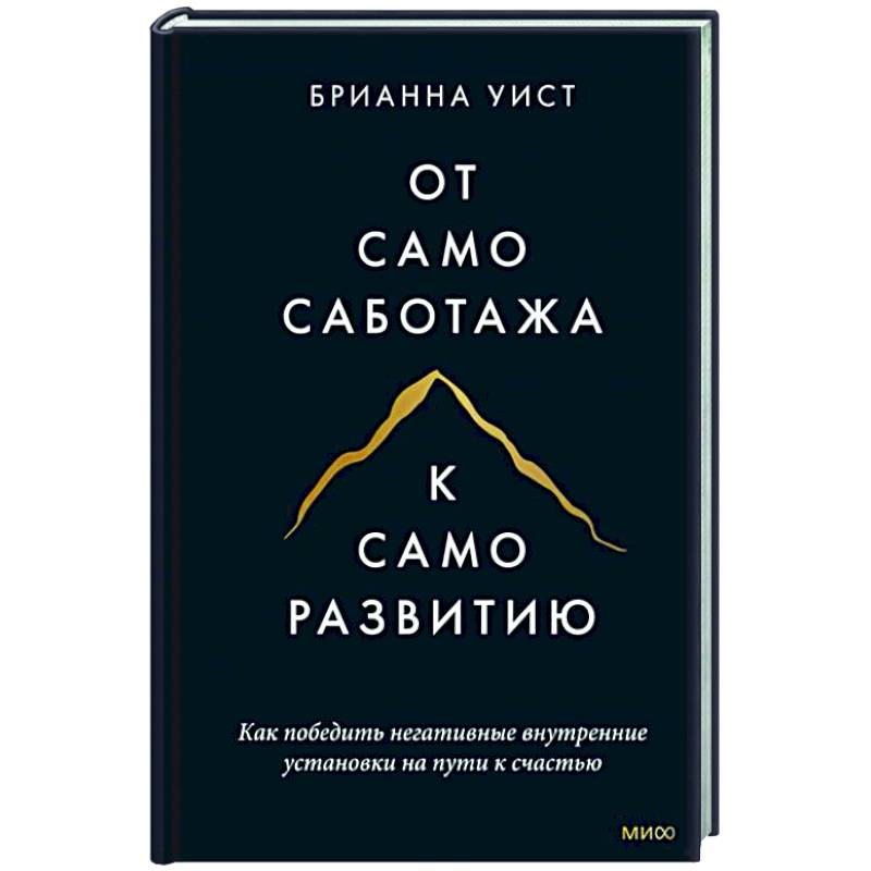 От самосаботажа к саморазвитию. Как победить негативные внутренние установки на пути к счастью тв