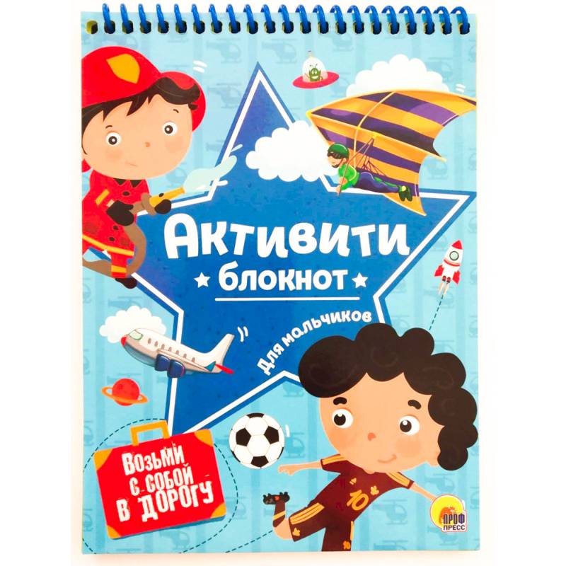 Активити-блокнот для мальчиков