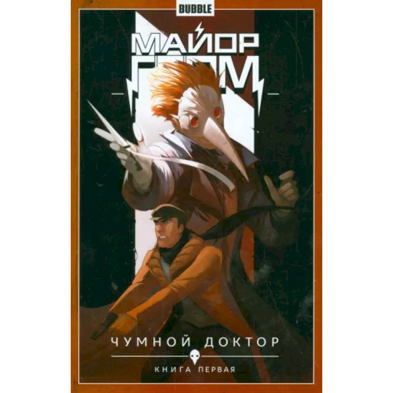 Майор Гром. Том 1. Чумной доктор. Книга 1 Майор Гром. Том 1. Чумной доктор. Книга 1
