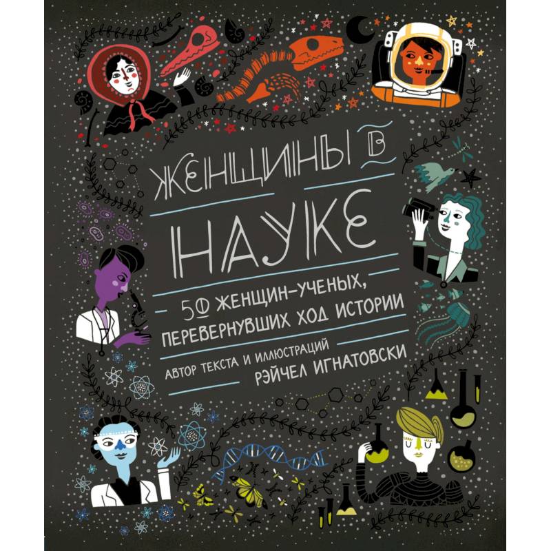 Женщины в науке: 50 женщин, изменивших мир