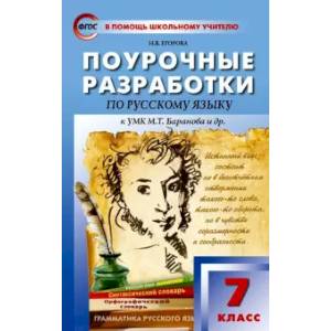 Русский язык. 7 класс. Поурочные разработки К УМК М.Т. Баранова и др. ФГОС