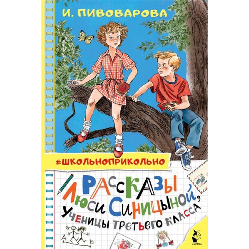 Рассказы Люси Синицыной, ученицы третьего класса