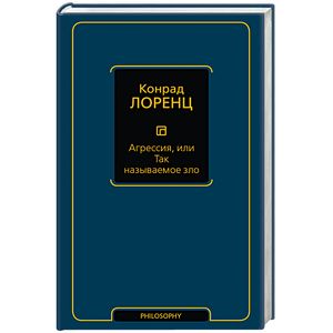 Агрессия, или Так называемое зло