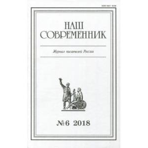 Наш современник.2018. № 6