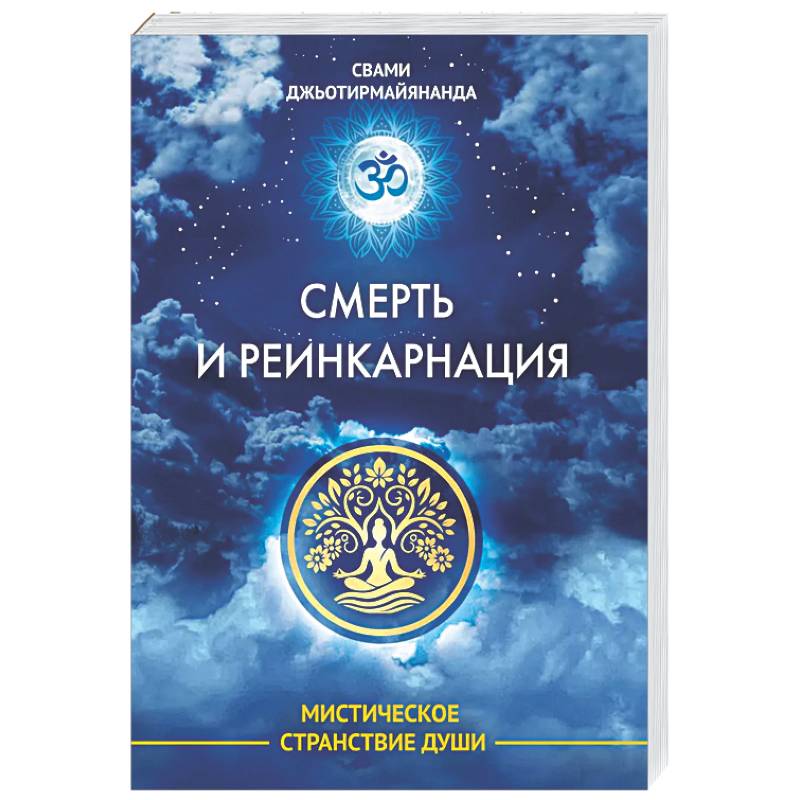 Смерть и реинкарнация. Мистическое странствие души