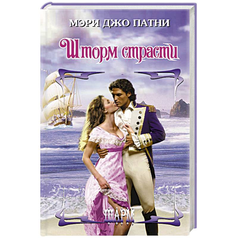 Шторм страсти