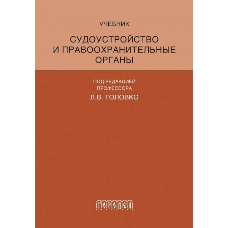 Судоустройство и правоохранительные органы