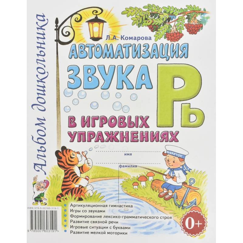 Автоматизация звука 'Рь' в игровых упражнениях. Альбом дошкольника. Комарова Л.А.