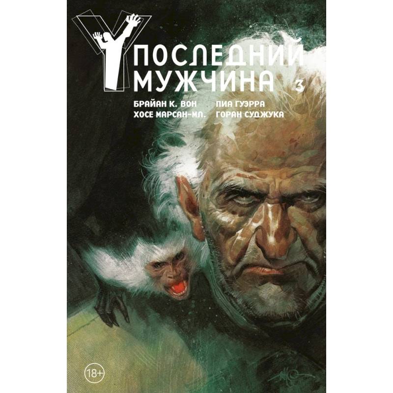 Y. Последний мужчина. Том 3 Y. Последний мужчина. Том 3