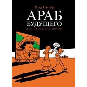 Араб будущего. Детство на Ближнем Востоке (1978-1984) Араб будущего. Детство на Ближнем Востоке (1978-1984)