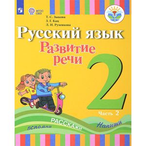 Русский язык. 2 класс. Развитие речи. Учебное пособие в 2 частях. Часть 2. ФГОС ОВЗ